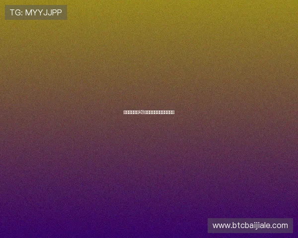 玩家如何评价K8真人视讯的服务与游戏体验