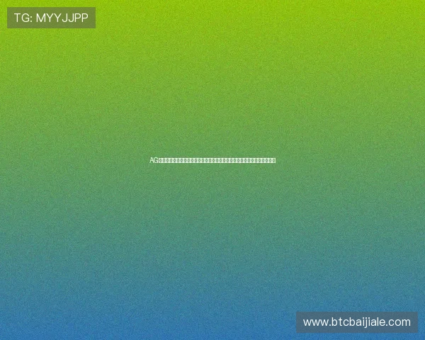 AG视讯网页版安全稳定的登录体验全面解析助你轻松畅玩高品质线上娱乐平台