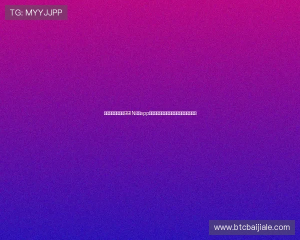 在世界杯期间通过BBIN真人app下载享受高品质的真人娱乐与赛事互动体验 在世界杯期间通过BBIN真人app下载享受高品质的真人娱乐与赛事互动体验